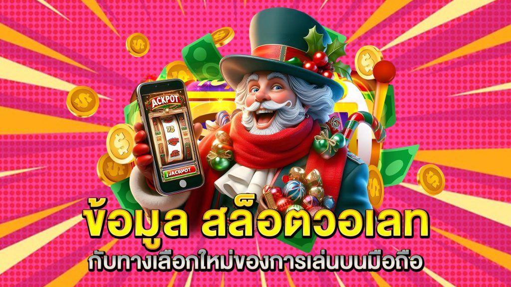 ข้อมูล-สล็อตวอเลท-กับทางเลือกใหม่ของการเล่นบนมือถือ