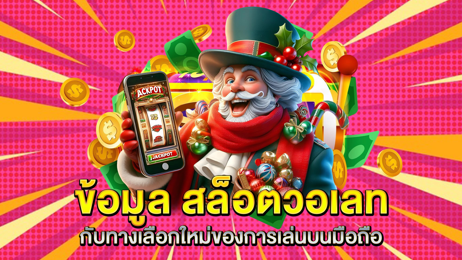 ข้อมูล-สล็อตวอเลท-กับทางเลือกใหม่ของการเล่นบนมือถือ