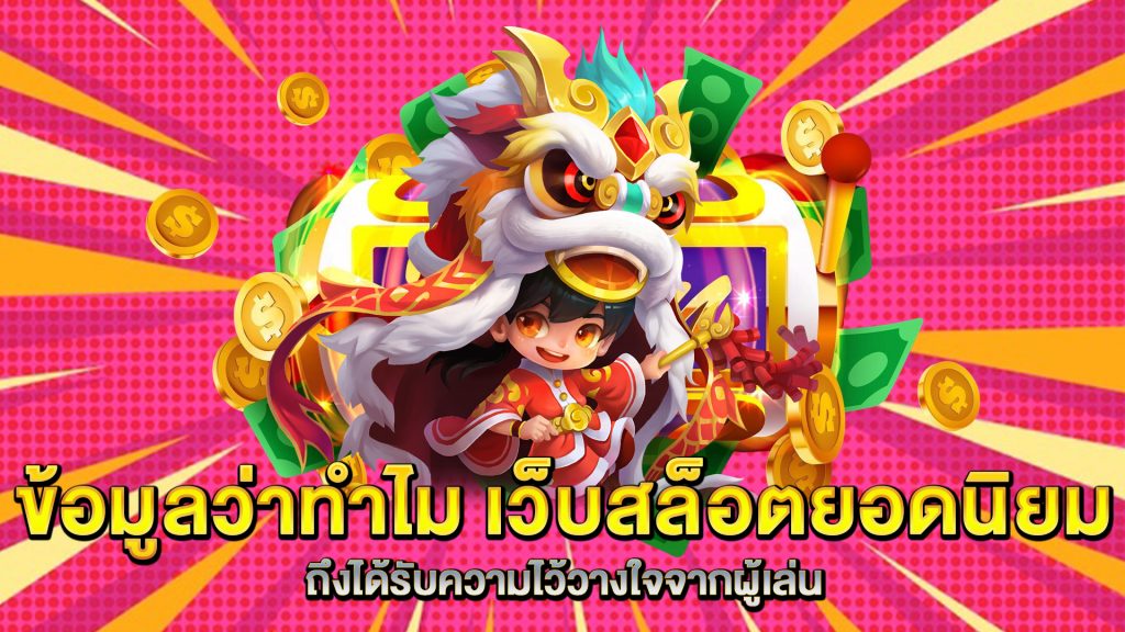 ข้อมูลว่าทำไม-เว็บสล็อตยอดนิยม-ถึงได้รับความไว้วางใจจากผู้เล่น