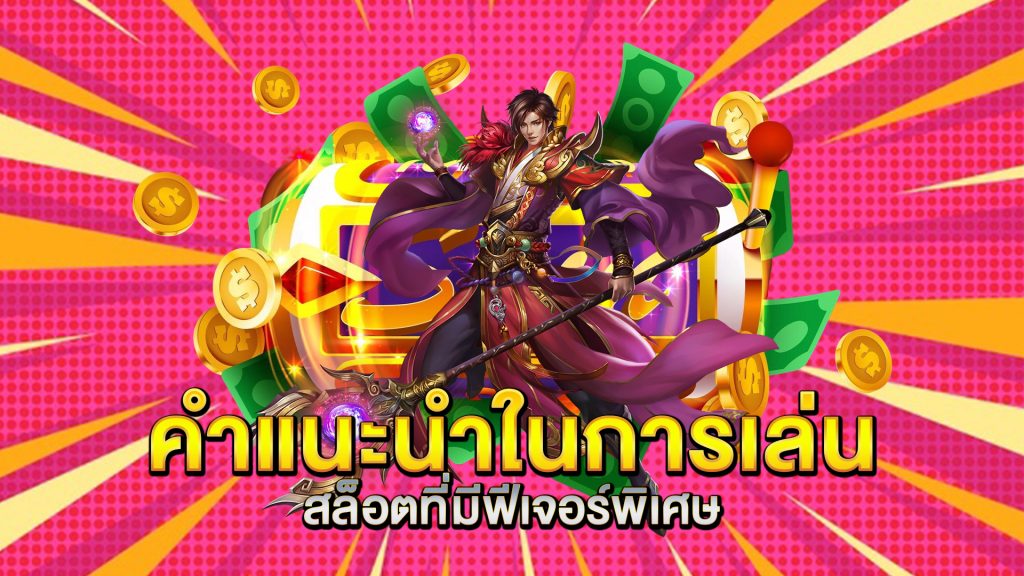 คำแนะนำในการเล่นสล็อตที่มีฟีเจอร์พิเศษ