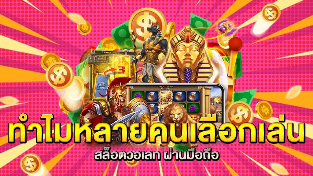 ทำไมหลายคนเลือกเล่น-สล็อตวอเลท