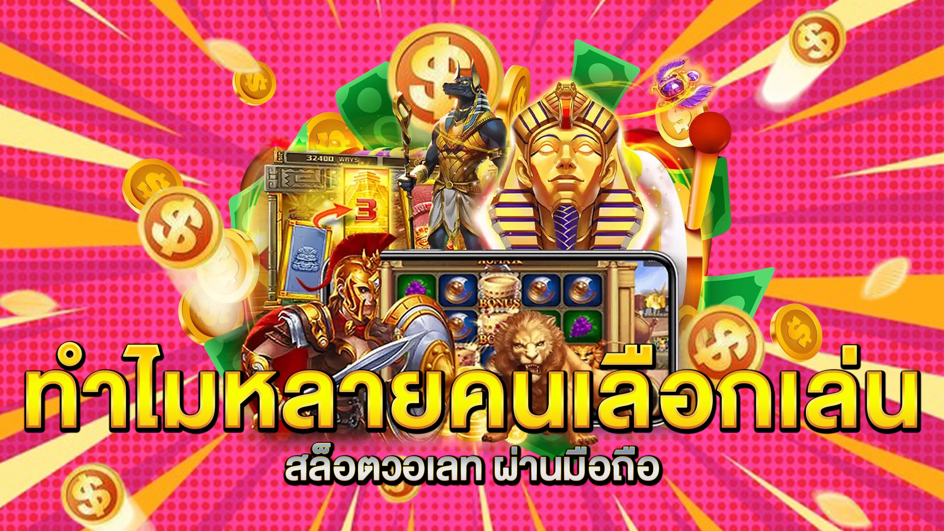 ทำไมหลายคนเลือกเล่น-สล็อตวอเลท