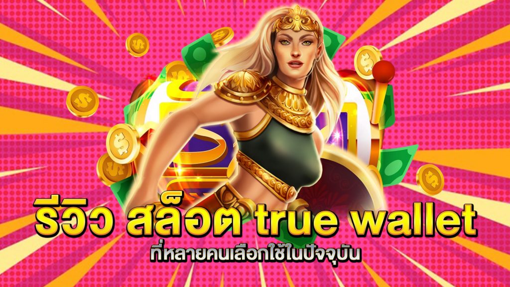 รีวิว-สล็อต-true-wallet-ที่หลายคนเลือกใช้ในปัจจุบัน