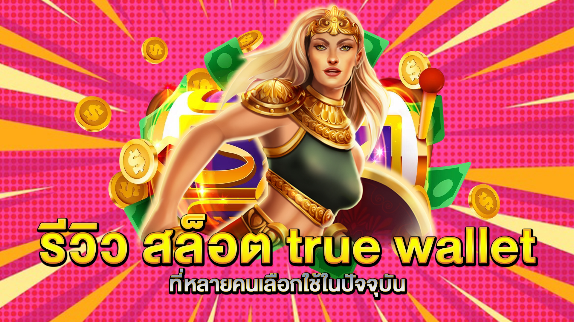 รีวิว-สล็อต-true-wallet-ที่หลายคนเลือกใช้ในปัจจุบัน