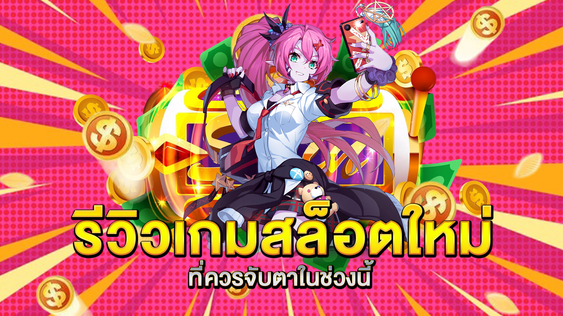 รีวิวเกมสล็อตใหม่ที่ควรจับตาในช่วงนี้