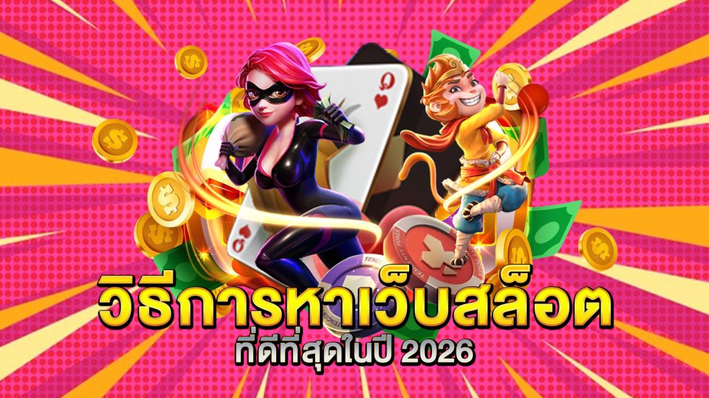 วิธีการหาเว็บสล็อตที่ดีที่สุดในปี-2026