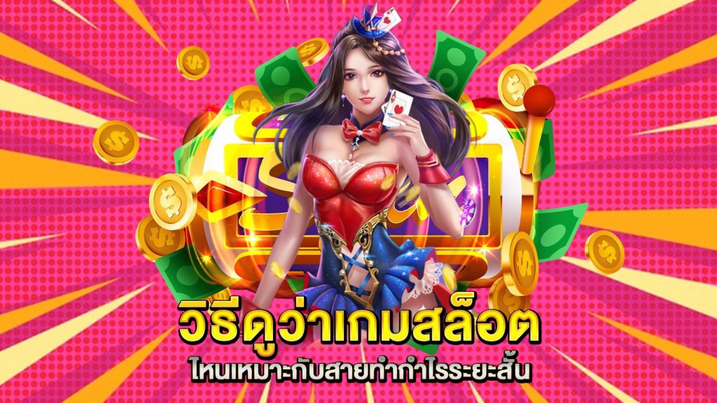 วิธีดูว่าเกมสล็อตไหนเหมาะกับสายทำกำไรระยะสั้น