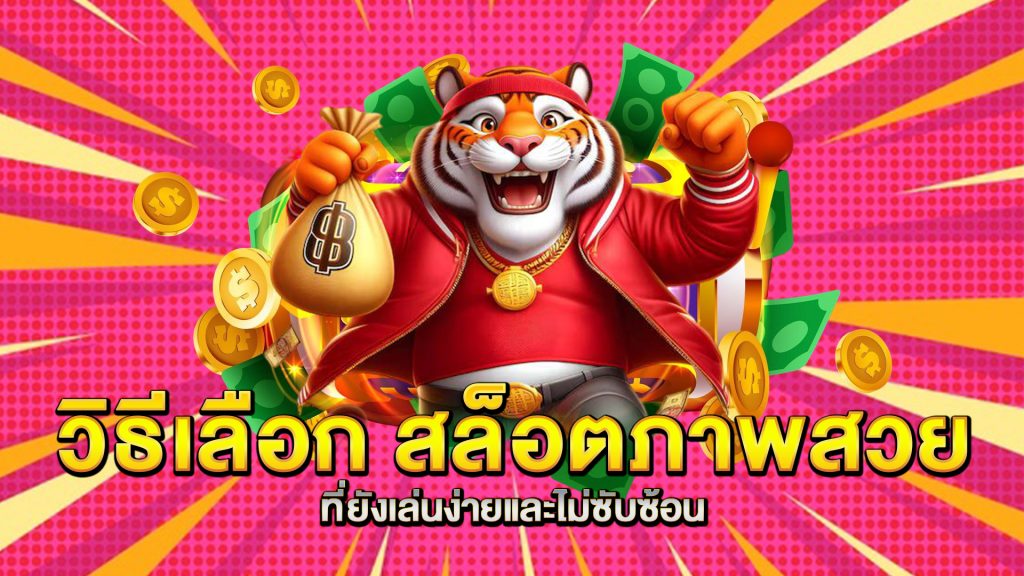 วิธีเลือก-สล็อตภาพสวย-ที่ยังเล่นง่ายและไม่ซับซ้อน