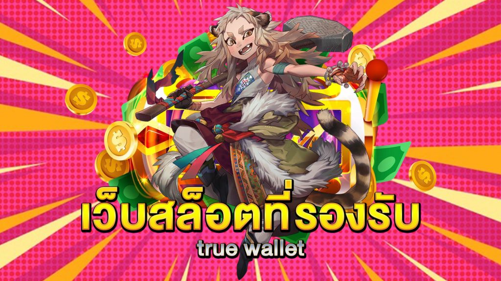 เว็บสล็อตที่รองรับ-true-wallet