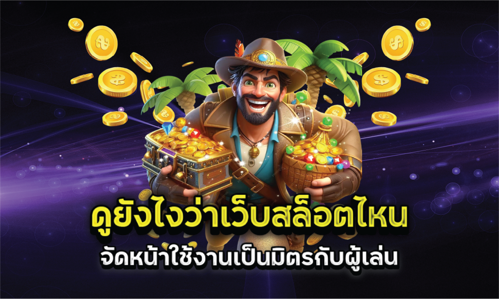 ดูยังไงว่าเว็บสล็อตไหนจัดหน้าใช้งานเป็นมิตรกับผู้เล่น