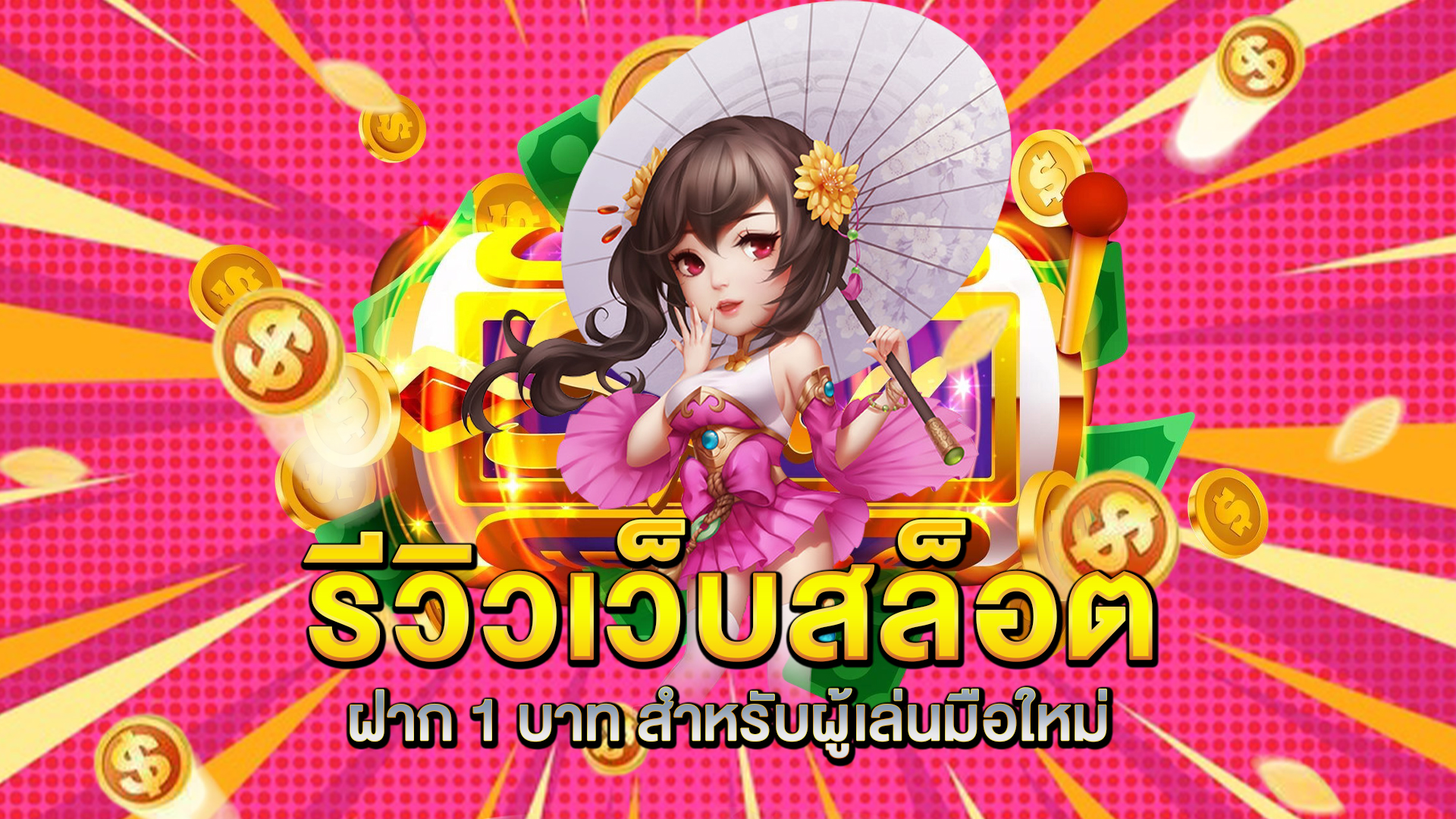 รีวิวเว็บ-สล็อตฝาก-1-บาท