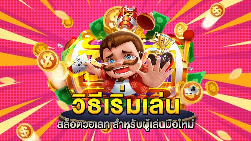 วิธีเริ่มเล่น-สล็อตวอเลท