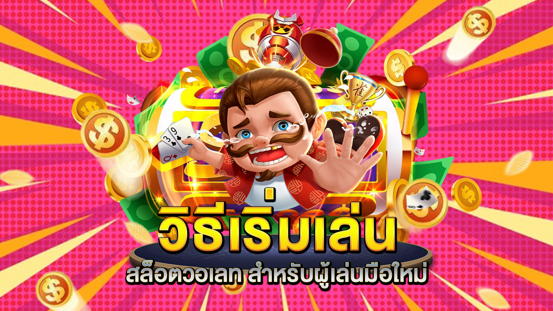 วิธีเริ่มเล่น-สล็อตวอเลท