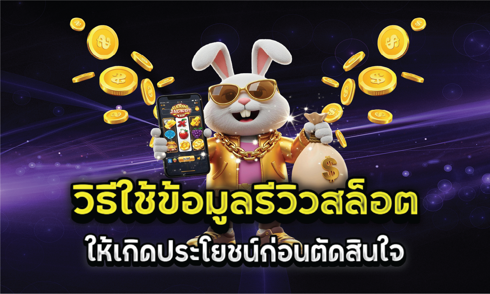 วิธีใช้ข้อมูลรีวิวสล็อตให้เกิดประโยชน์ก่อนตัดสินใจ