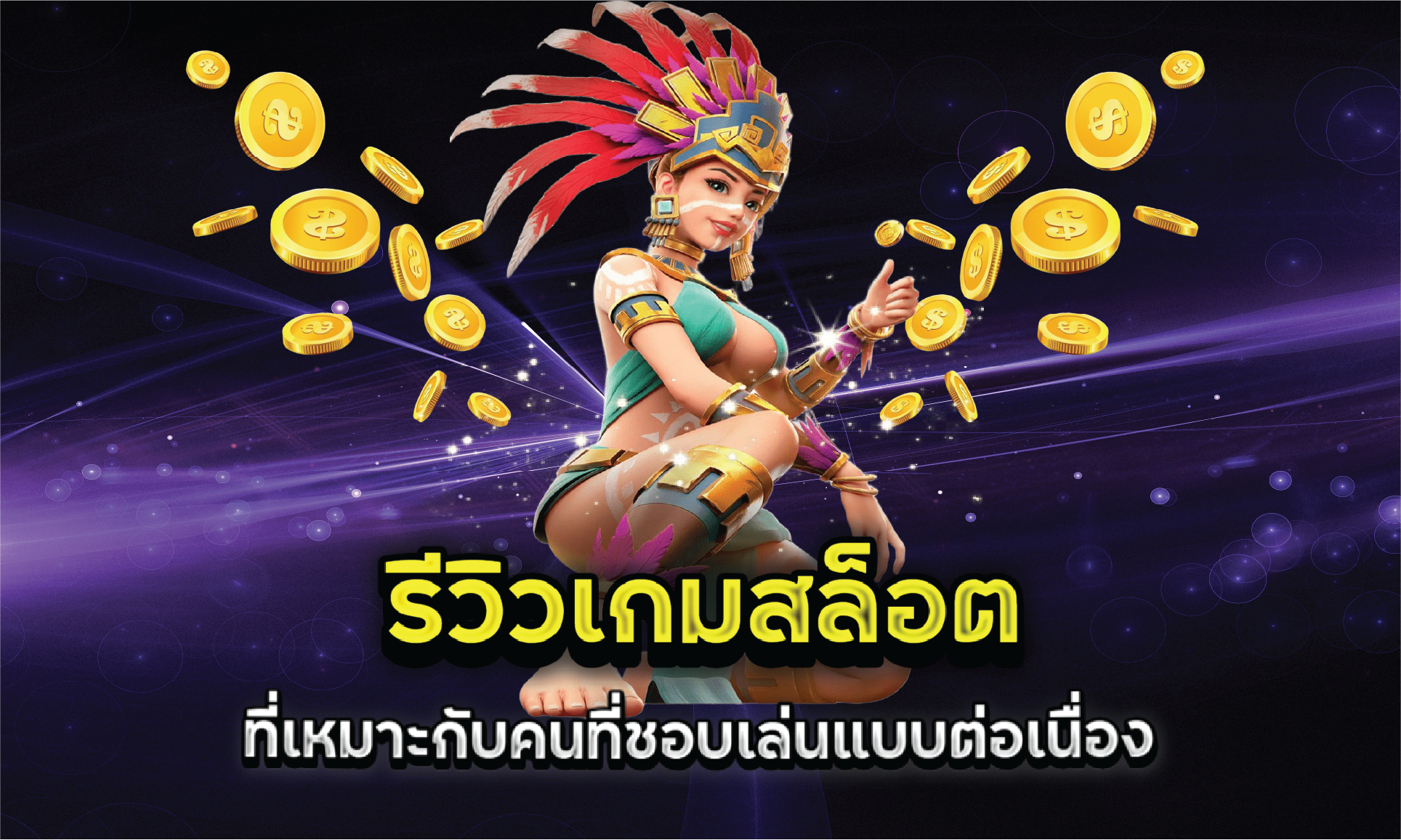 รีวิวเกมสล็อตที่เหมาะกับคนที่ชอบเล่นแบบต่อเนื่อง