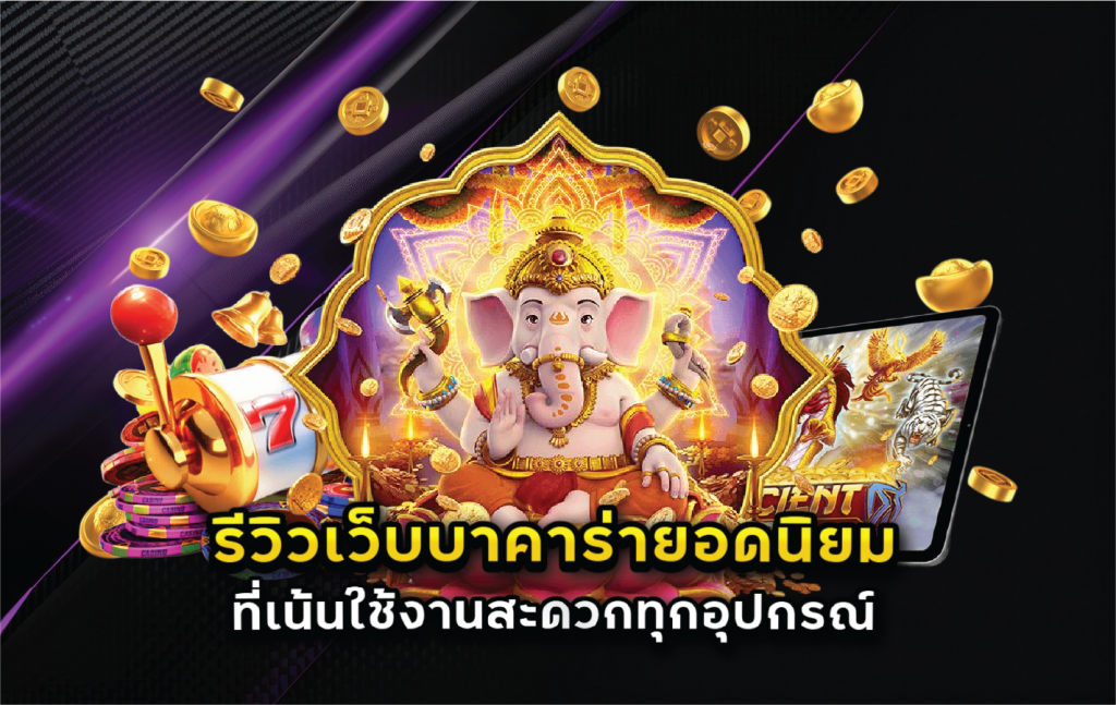 รีวิวเว็บบาคาร่ายอดนิยมที่เน้นใช้งานสะดวกทุกอุปกรณ์
