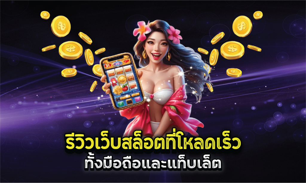 รีวิวเว็บสล็อตที่โหลดเร็วทั้งมือถือและแท็บเล็ต