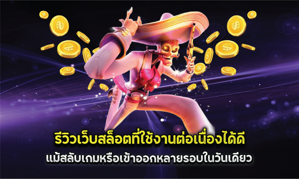 รีวิวเว็บสล็อตที่ใช้งานต่อเนื่องได้ดี แม้สลับเกมหรือเข้าออกหลายรอบในวันเดียว