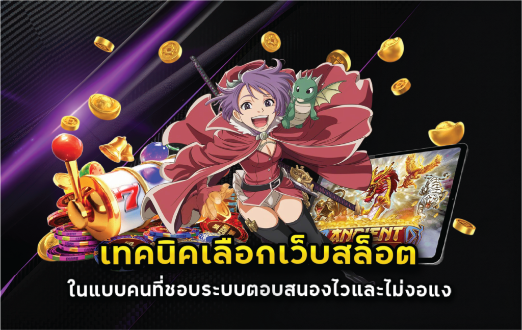 เทคนิคเลือกเว็บสล็อตในแบบคนที่ชอบระบบตอบสนองไวและไม่งอแง