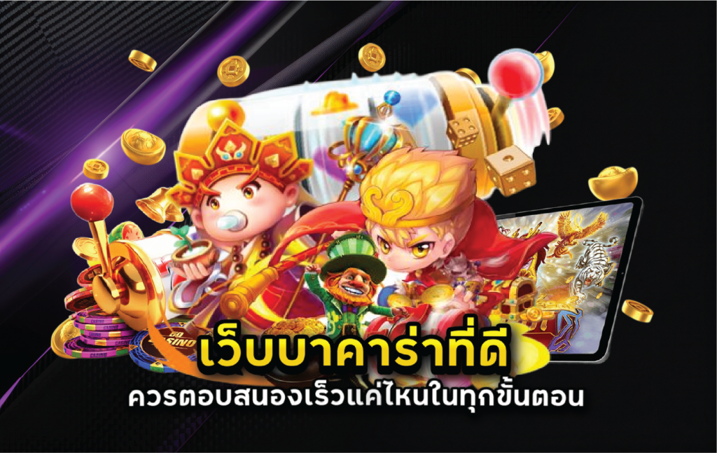 เว็บบาคาร่าที่ดีควรตอบสนองเร็วแค่ไหนในทุกขั้นตอน