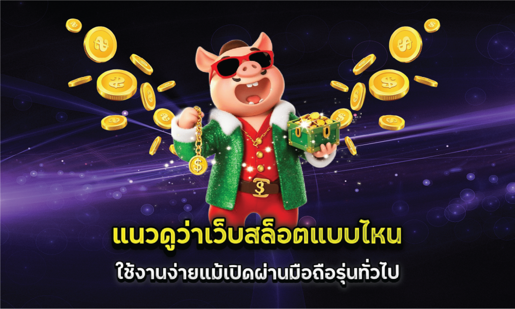 แนวดูว่าเว็บสล็อตแบบไหนใช้งานง่ายแม้เปิดผ่านมือถือรุ่นทั่วไป