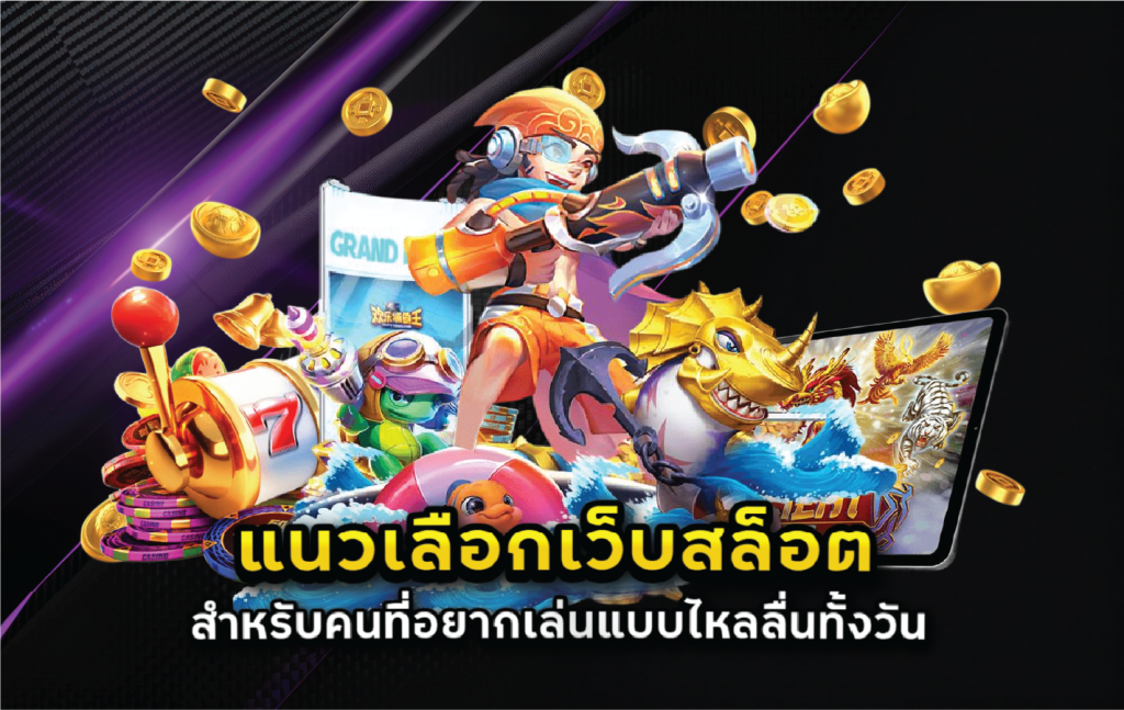 แนวเลือกเว็บสล็อตสำหรับคนที่อยากเล่นแบบไหลลื่นทั้งวัน